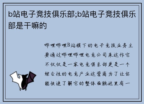 b站电子竞技俱乐部;b站电子竞技俱乐部是干嘛的