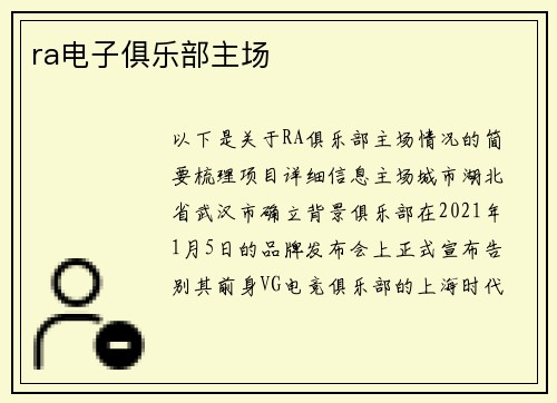 ra电子俱乐部主场