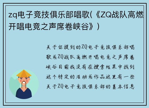 zq电子竞技俱乐部唱歌(《ZQ战队高燃开唱电竞之声席卷峡谷》)