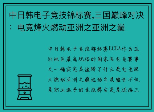 中日韩电子竞技锦标赛,三国巅峰对决：电竞烽火燃动亚洲之亚洲之巅