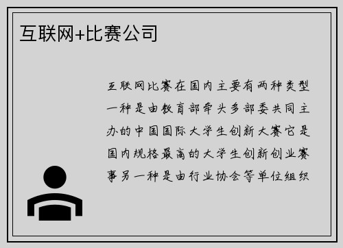 互联网+比赛公司