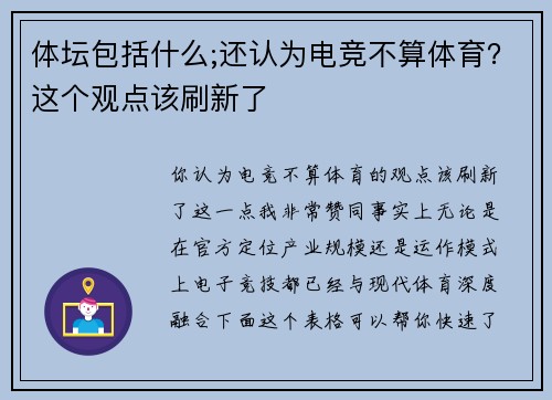 体坛包括什么;还认为电竞不算体育？这个观点该刷新了