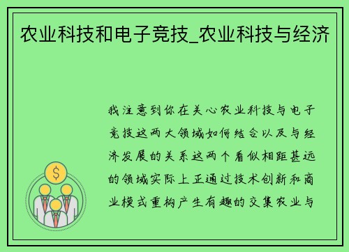 农业科技和电子竞技_农业科技与经济