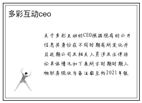 多彩互动ceo