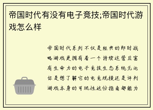 帝国时代有没有电子竞技;帝国时代游戏怎么样