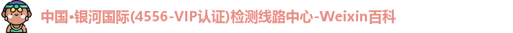 银河国际4556检测线路中心